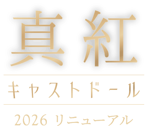 真紅 キャストドール 2026 リニューアル
