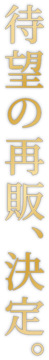 待望の再販、決定。