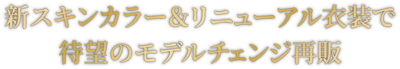 初回販売から5年の歳月を経て、新色「ホワイトピーチスキン」へとモデルチェンジ再販