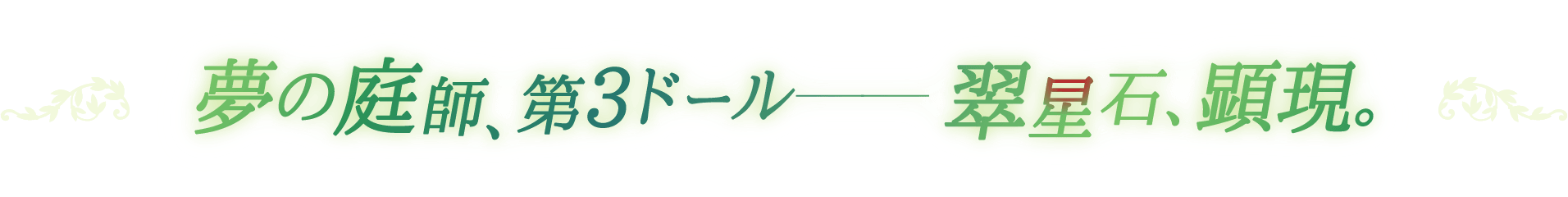 夢の庭師、第３ドール——翠星石、顕現。