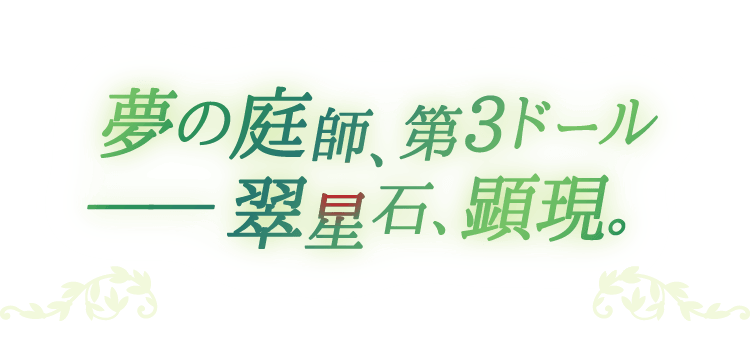 夢の庭師、第３ドール——翠星石、顕現。