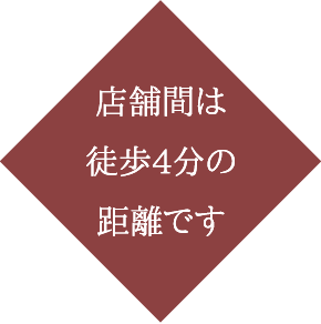 店舗間は徒歩4分の距離です