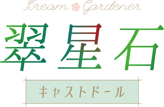 翠星石 キャストドール