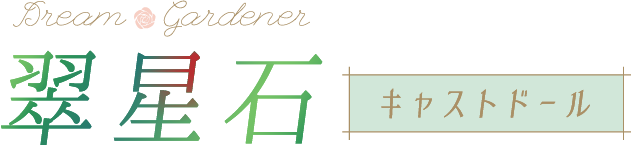 翠星石 キャストドール