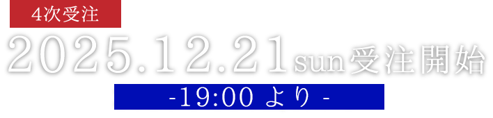 2025.12.21 sun 19:00より 4次受注開始 2026.1.18sun/23:59まで