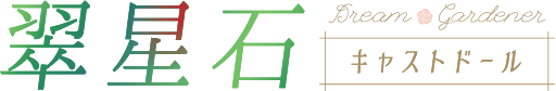 翠星石 Dream Gardener キャストドール