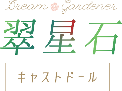 翠星石 Dream Gardener キャストドール