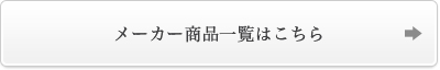 メーカーへ