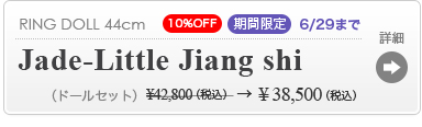 【期間限定（イベント）】Jade-Little Jiang shiの商品詳細はこちら