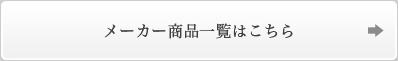 メーカー商品一覧へ