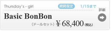 【【期間限定】Basic BonBon】の商品詳細はこちら