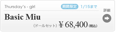【【期間限定】Basic Miu】の商品詳細はこちら
