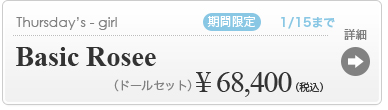 【【期間限定】Basic Rosee】の商品詳細はこちら