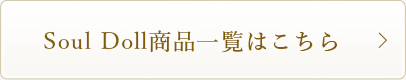 SOUL DOLL 商品一覧   ：詳細はこちら