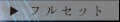 フルセット ¥101,750〜｜詳細ページはこちら