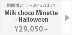【期間限定】[CB] Milk choco Minette - Halloween:詳細ページはこちら