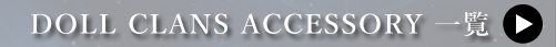 アクセサリー一覧