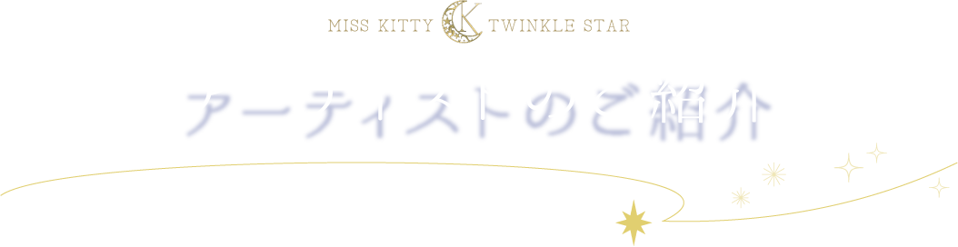 MISS KITTY TWINKLE STAR アーティストのご紹介