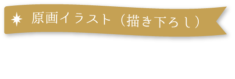 原画イラスト（描き下げろし） ねこ助氏