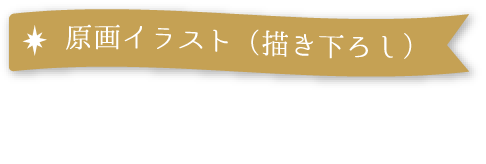 原画イラスト（描き下げろし） ねこ助氏