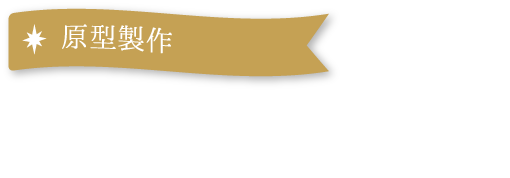 原型製作 Peipei（佩佩）氏
