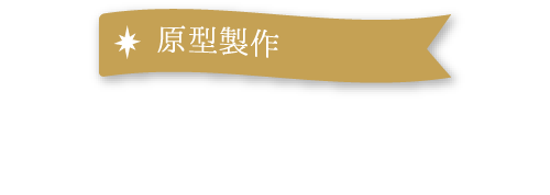 原型製作 Peipei（佩佩）氏