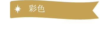 彩色 mamoru、氏