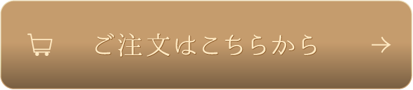 ご注文はこちらから