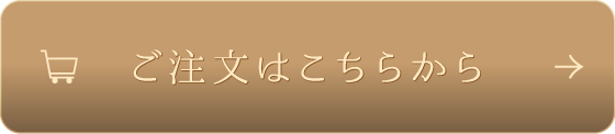 ご注文はこちらから