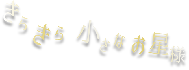 きらきら小さなお星様