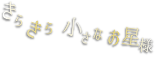 きらきら小さなお星様