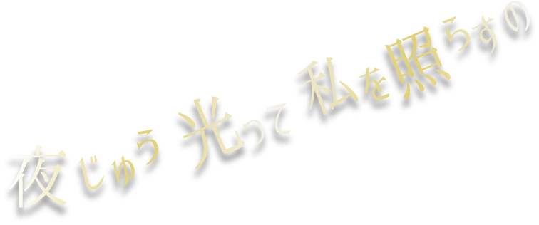 夜じゅう光って　私を照らすの