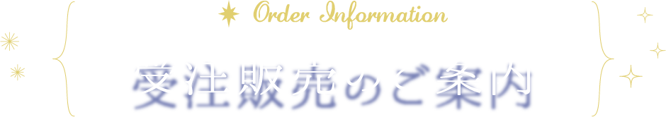 Order Information 受注販売のご案内