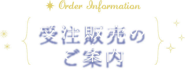 Order Information 受注販売のご案内