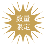 数量限定
