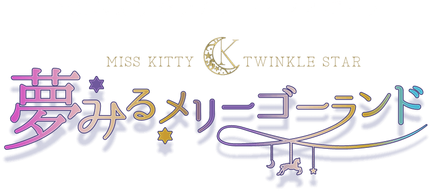 DOLKオリジナルアートフィギュア MISS KITTY TWINKLE STAR 夢みるメリーゴーランド