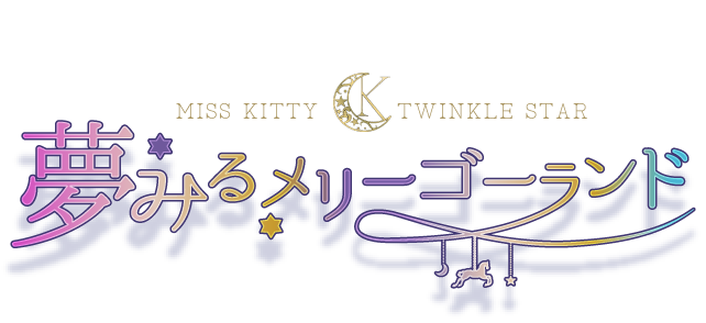 DOLKオリジナルアートフィギュア MISS KITTY TWINKLE STAR 夢みるメリーゴーランド