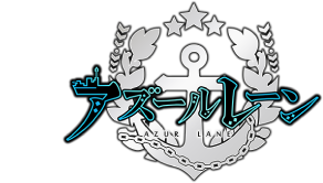 アズールレーン