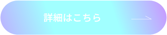 詳細はこちら