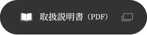取扱説明書（PDF）