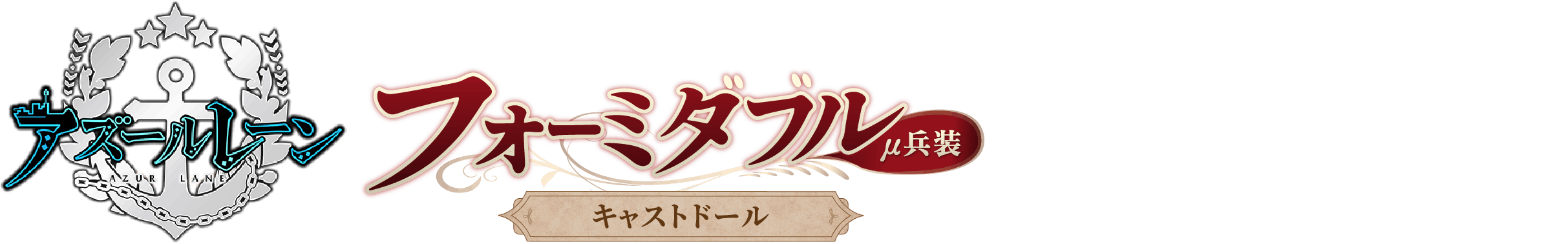 アズールレーン フォーミダブルμ兵装 キャストドール 2026/02/27 FRI 19:00p.m ON SALE!