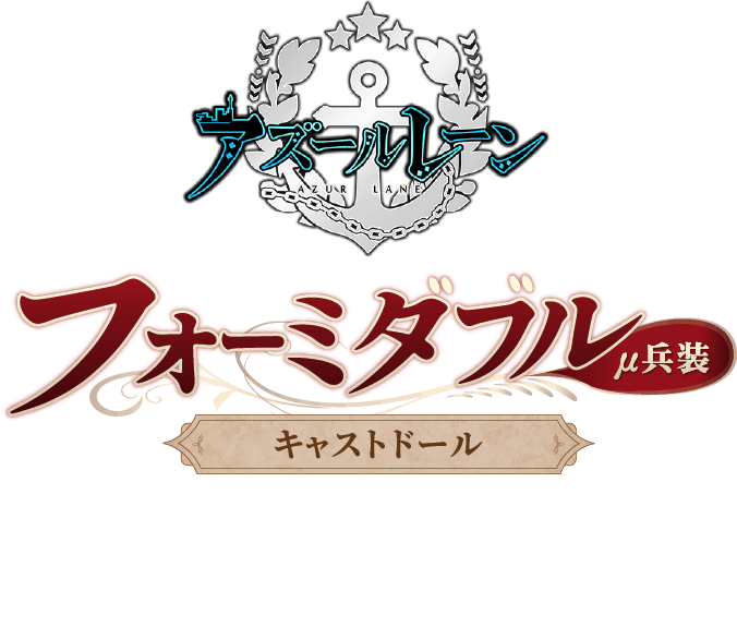 アズールレーン フォーミダブルμ兵装 キャストドール 2026/02/27 FRI 19:00p.m ON SALE!