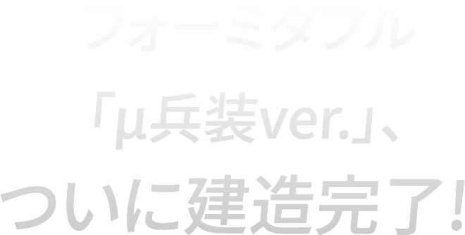フォーミダブル 「μ兵装ver.」、ついに建造完了!