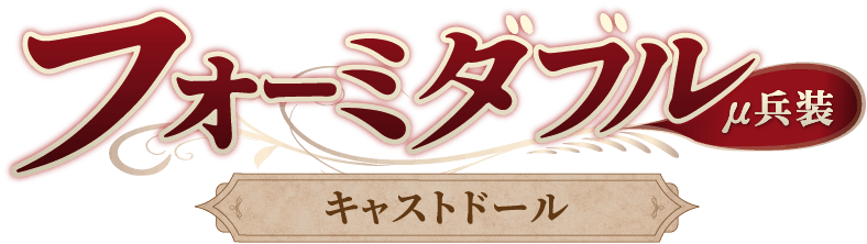 フォーミダブルμ兵装 キャストドール