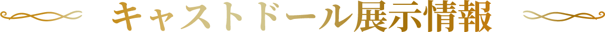 キャストドール展示情報