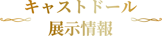キャストドール展示情報