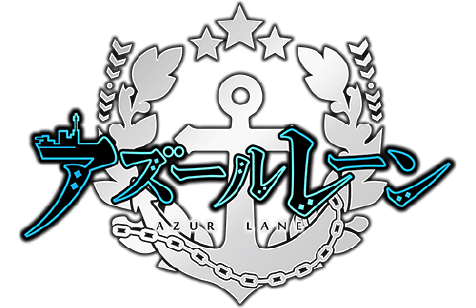 アズールレーン