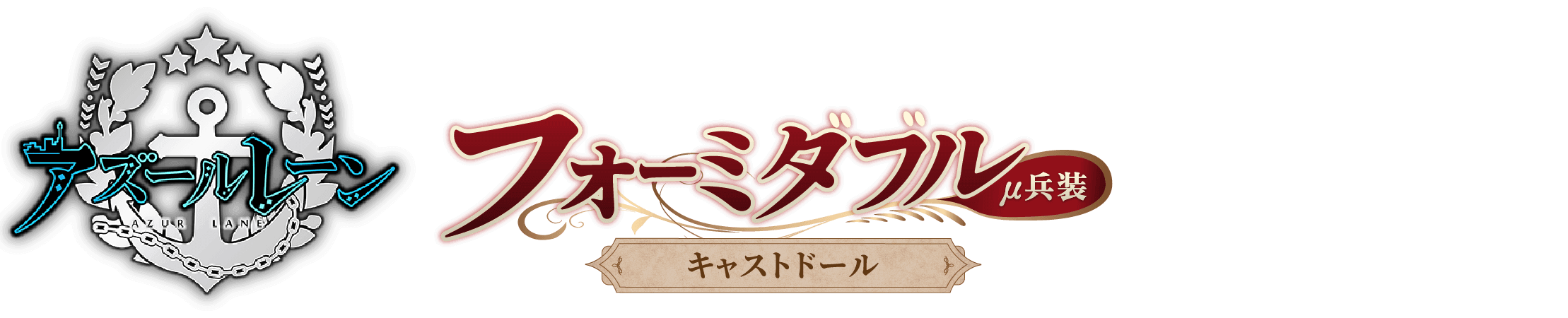 アズールレーン フォーミダブル μ兵装 キャストドール