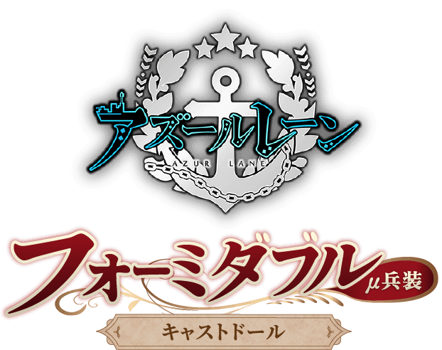 アズールレーン フォーミダブル μ兵装 キャストドール