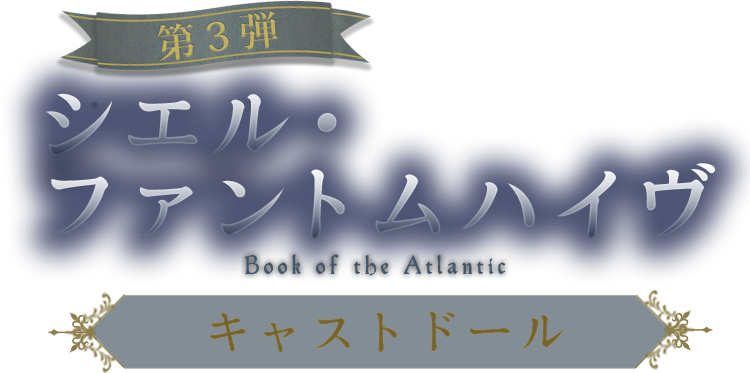 第３弾シエル・ファントムハイヴ　キャストドール　